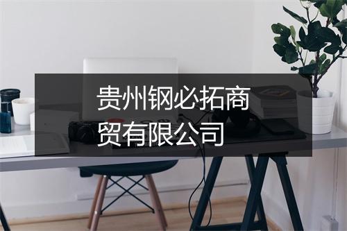 贵州钢必拓商贸有限公司