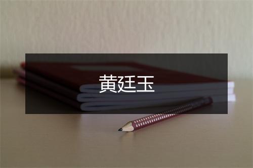 黄廷玉