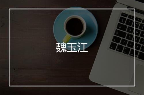 魏玉江