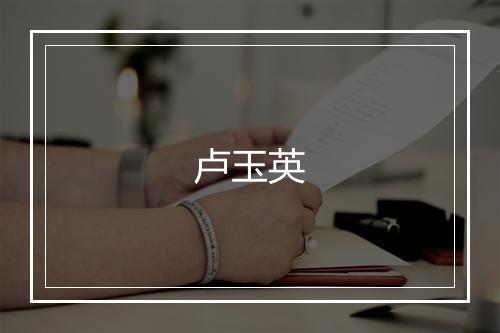 卢玉英