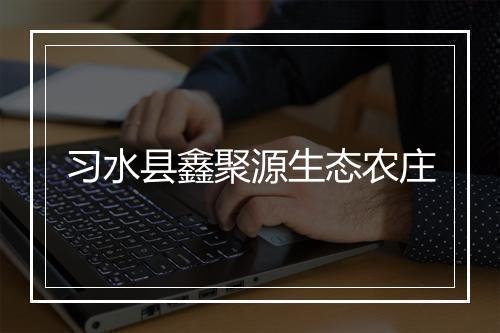 习水县鑫聚源生态农庄