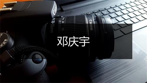 邓庆宇