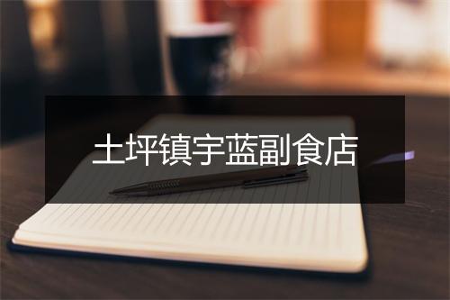 土坪镇宇蓝副食店