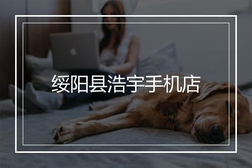 绥阳县浩宇手机店