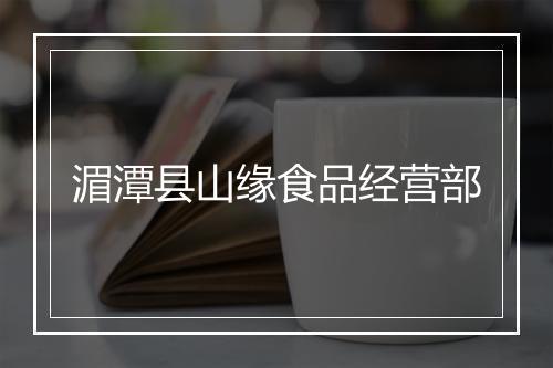 湄潭县山缘食品经营部