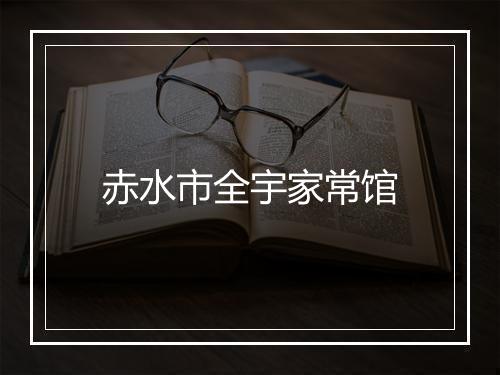赤水市全宇家常馆