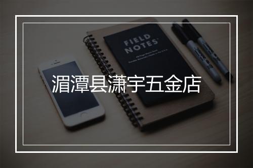 湄潭县潇宇五金店