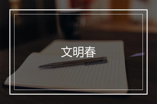 文明春