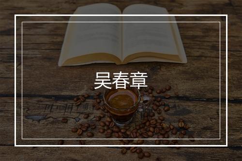吴春章