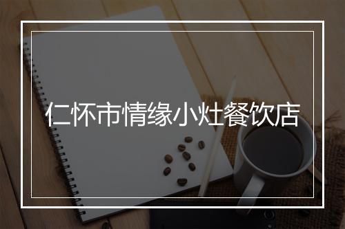 仁怀市情缘小灶餐饮店