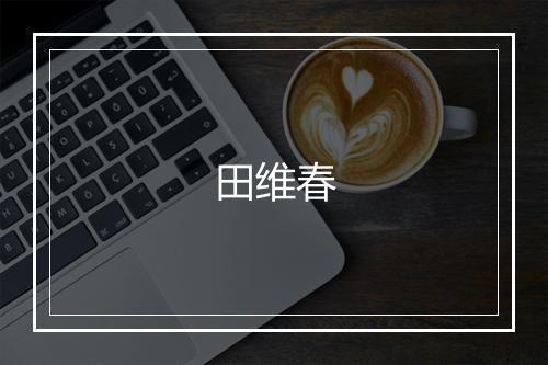 田维春
