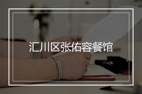 汇川区张佑容餐馆