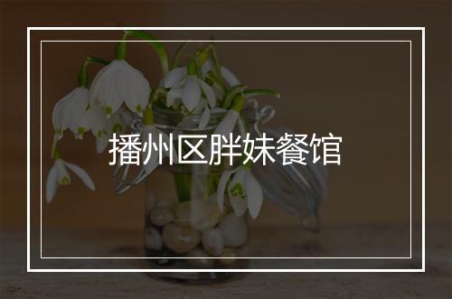 播州区胖妹餐馆