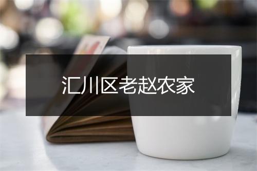 汇川区老赵农家