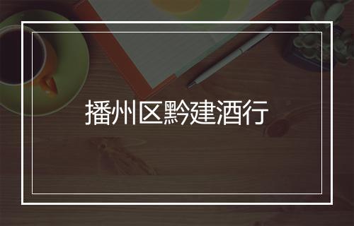 播州区黔建酒行