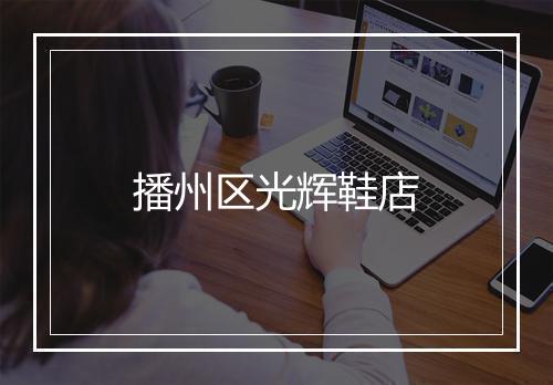 播州区光辉鞋店