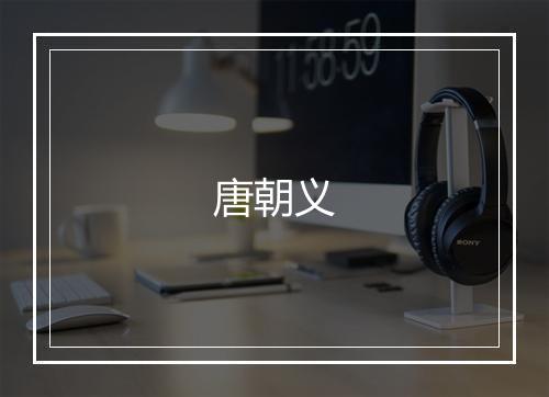 唐朝义