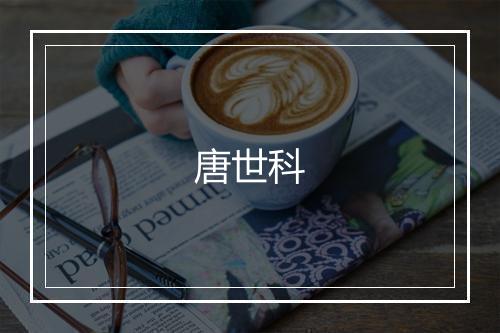 唐世科