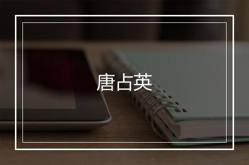 唐占英