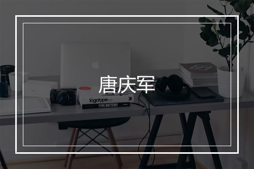 唐庆军