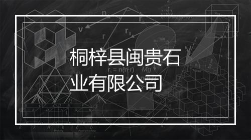 桐梓县闽贵石业有限公司