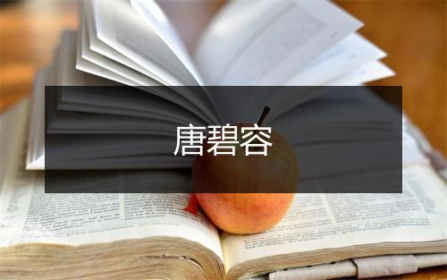 唐碧容