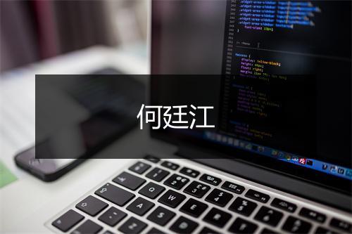 何廷江