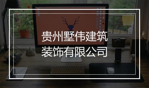 贵州墅伟建筑装饰有限公司