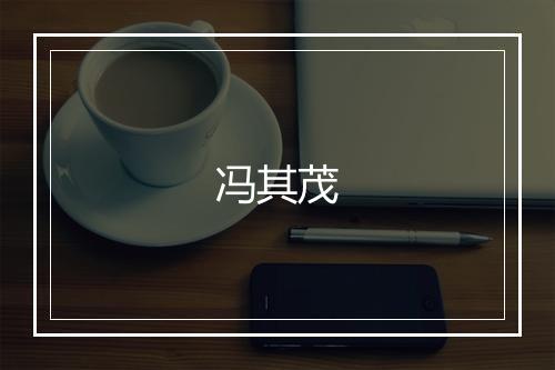 冯其茂