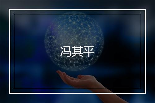 冯其平