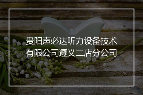 贵阳声必达听力设备技术有限公司遵义二店分公司