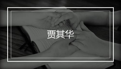 贾其华