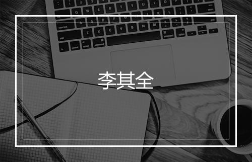 李其全