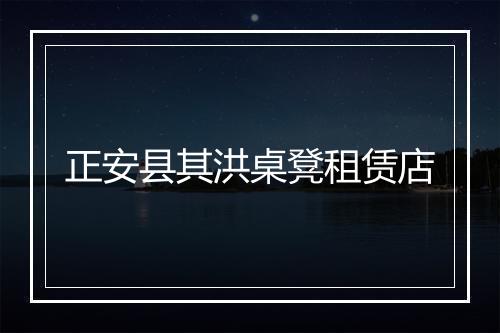 正安县其洪桌凳租赁店