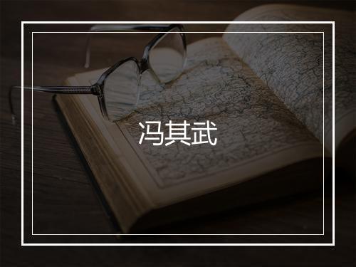 冯其武
