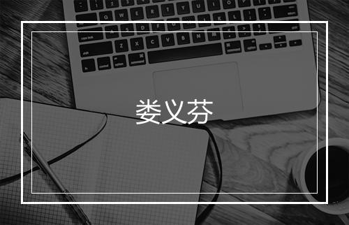 娄义芬