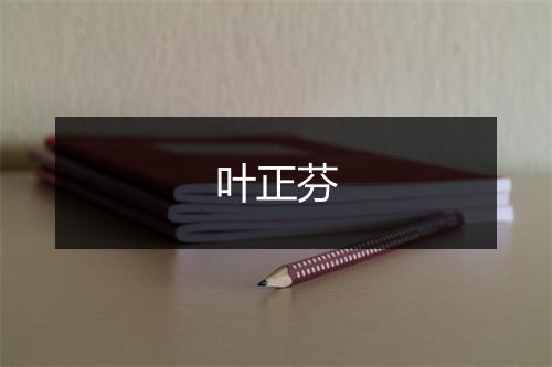 叶正芬