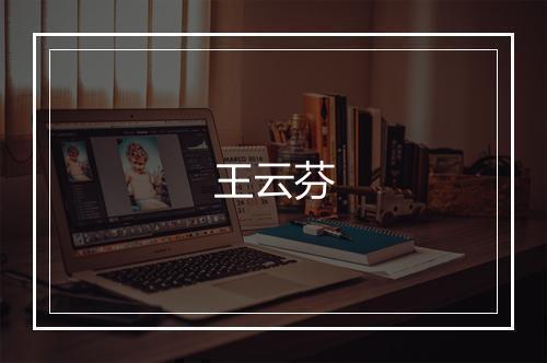 王云芬