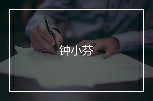钟小芬