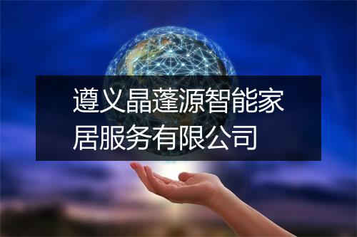 遵义晶蓬源智能家居服务有限公司