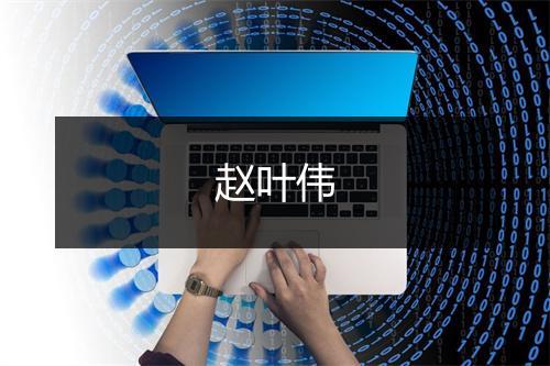 赵叶伟