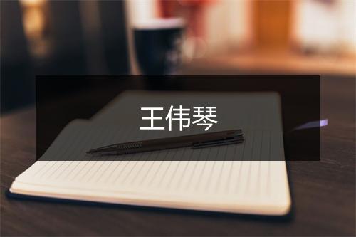 王伟琴