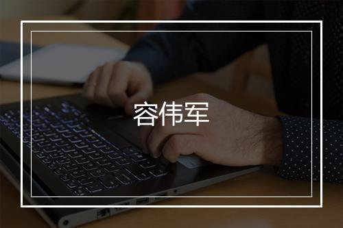 容伟军