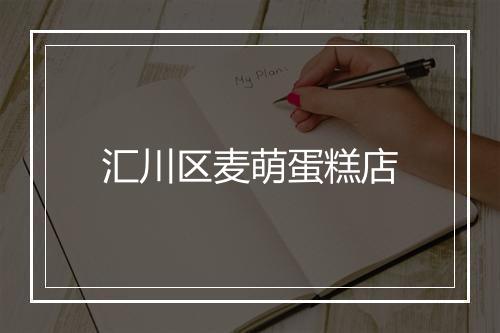 汇川区麦萌蛋糕店