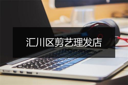 汇川区剪艺理发店