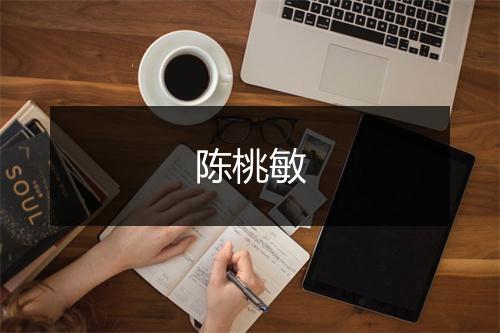 陈桃敏