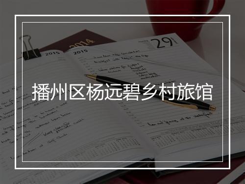 播州区杨远碧乡村旅馆