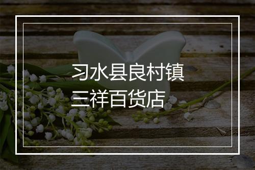 习水县良村镇三祥百货店