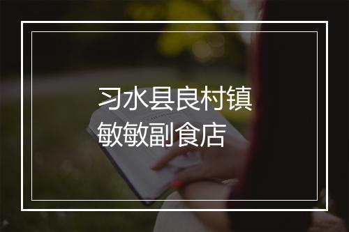 习水县良村镇敏敏副食店