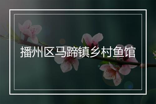 播州区马蹄镇乡村鱼馆